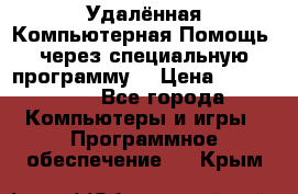 Удалённая Компьютерная Помощь, через специальную программу. › Цена ­ 500-1500 - Все города Компьютеры и игры » Программное обеспечение   . Крым